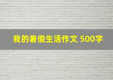 我的暑假生活作文 500字